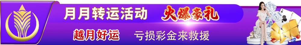 越月好运 火爆豪礼